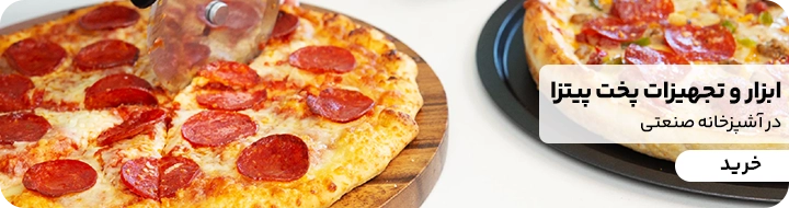 ابزار و تجهیزات پخت پیتزا فروشی