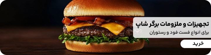 طرز تهیه اسموکی برگر 
اناوع ملزومات و تجهیزات برگر شاپ