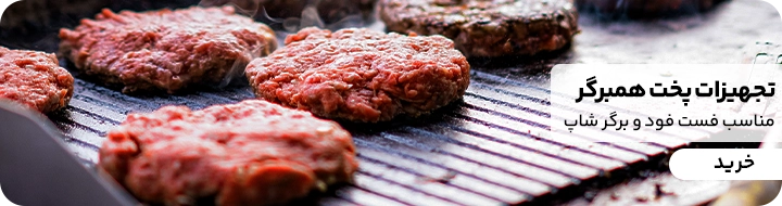 تجهیزات پخت برگر که در تصویر یک گریل گازی برگر دیده می شود و روی آن گوشت های برگر قرار گرفته است
