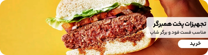 خرید ابزار و تجهیزات برگر شاپ از سایت رسمی کیت لاین