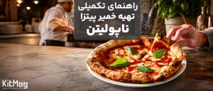 خمیر ناپولیتن | راهنمای جامع تهیه خمیر پیتزا اصیل ایتالیایی