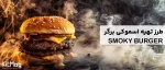 طرز تهیه همبرگر اسموکی برگر بنر آموزشی سایت کیت لاین برای طرز تهیه این نوع برگر یک برگر که اطراف آن را دود اسموکی برگر فرا گرفته است