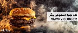 طرز تهیه همبرگر اسموکی برگر | راهنمای جامع برای برگر شاپ ها