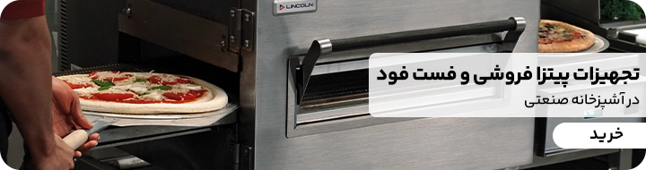 انواع تجهیزات پخت پیتزا 
نظافت دستگاه فر ریلی پیتزا 
تمیز کردن فر ریلی پیتزا