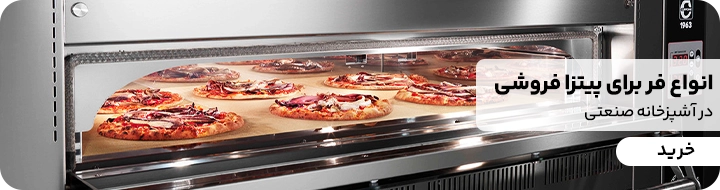 انواع فر مخصوص پیتزا فروشی و پیتزا شاپ خرید از سایت اینترنتی کیت لاین