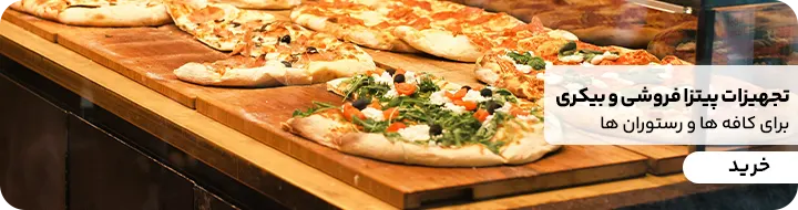انواع خمیر گیر صنعتی و تجهیزات پیتزا فروشی در سایت کیت لاین