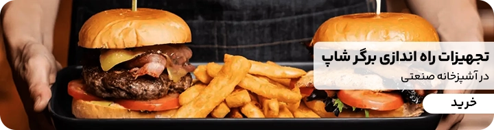 تجهیزات برگر شاپ که به صورت کال تو اکشن برای خرید مستقیم از سایت کیت لاین طراحی شده است