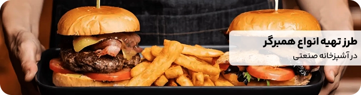 بنر مقالات انواع طرز تهیه برگر های صنعتی در سایت رسمی کیت لاین و در مجله کیت لاین
