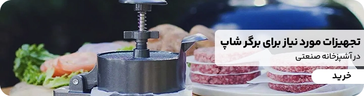 بنر خرید تجهیزات مورد نیاز برای یک برگر شاپ در همبرگر فروشی و فست فود 
همبرگر زن دستی که در کنار آن چند گوشت همبرگر آماده دیده می شود