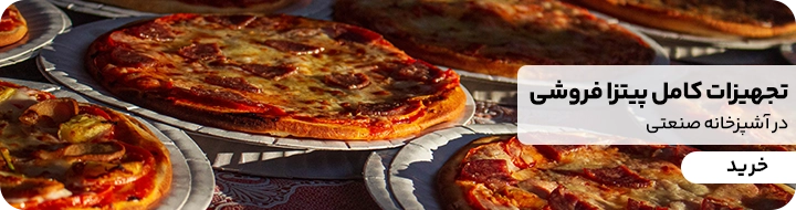 اشتباهات رایج در پخت پیتزا
بنر فروش محصولات کیت لاین در بخش تجهیزات و لوازم پخت پیتزا