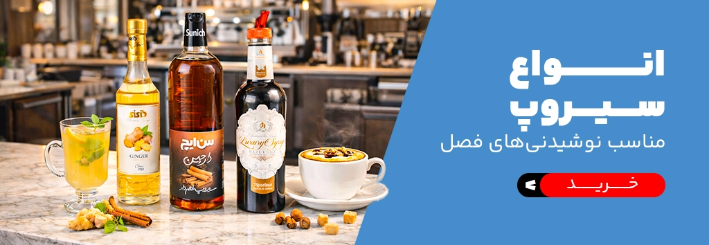 بنر فروشگاه کیت لاین مربوط به فروش انواع سیروپ مخصوص کافی شاپ ها و رستوران ها