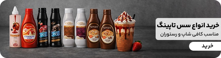 بنر تبلیغاتی سس های تاپینگ فرمند ، کن سی ، سی سیب و برند گلنان پوراتوس که همگی در کنار هم قرار گرفته اند و یک لیوان شیک در کنار آنها قرار دارد