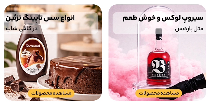 بنر تبلیغاتی فروش انواع سیروپ و سس تاپینگ یا همان سس های تزئین دسر بستنی شیک و شیرینی مخصوص رستوران های و کافی شاپ ها