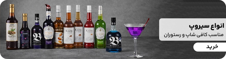 بنر تبلیغاتی انواع سیروپ های برند های کاسیت ، بارهس ، سی سیب ، ای جی لاکچری و بارتینی که کنار هم قرار گرفته اند و یک لیوان مارتینی با سیروپ بلوبری در کنار آنها قرار گرفته است