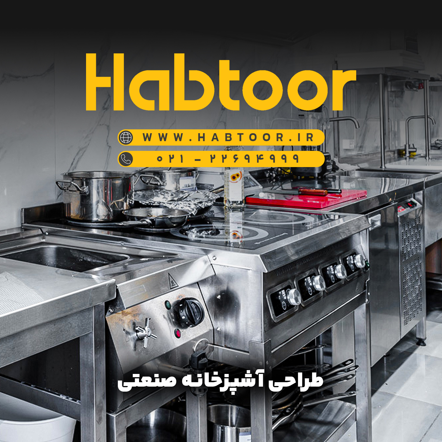 بنر تبلیغاتی آشپزخانه صنعتی مربوط به برند طراحی و تجهیز حبتور که در آن گاز های صنعتی و فرهای پخت دبده می شود