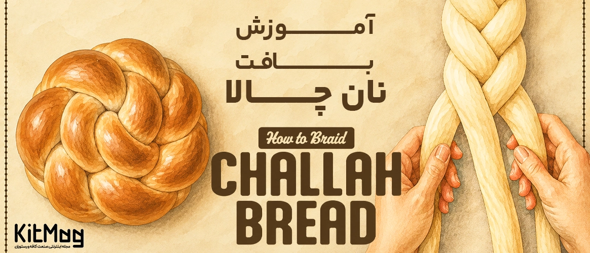 بنر آموزش بافت نان چالا که در آن نان چالا گرد و خمیر نان چالا که در حال بافتن است دیده می شود