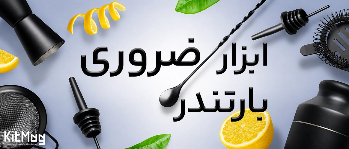 ابزار ضروری مورد نیاز بارتندر که در آن شیکر جیجر استرینر و سحخخد دیده می شود