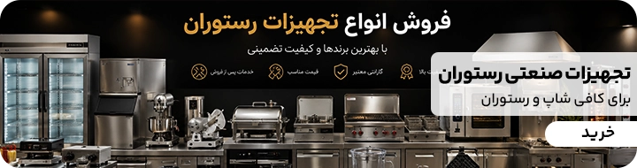 بنر تبلیغاتی فروش تجهیزات صنعتی رستوران یک بیشتر تجهیزات استیل هستند و با کلیک روی آن میتوانید به فروشگاه کیت لاین وارد شوید