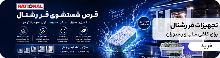 بنر قرص شستشوی فر رشنال که به رنگ آبی تیره می باشد