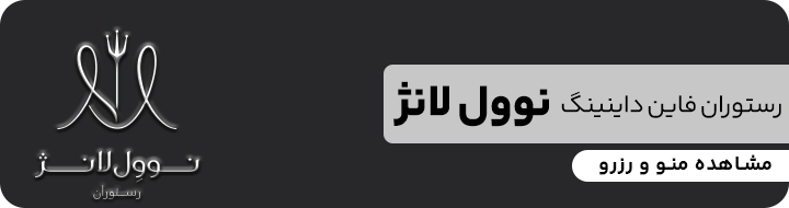 بنر منو و رزرو رستوران فاین داینینگ نوول لانژ که با کلیک روی آن به سایت این رستوران هدایت می شوید