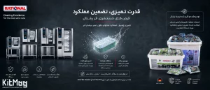 قرص‌ شستشوی فر رشنال (Rational Cleaning Tablets) چیست؟