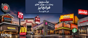 بهترین رستوران‌ ها و کافه های برند و زنجیره‌ای دنیا کدامند؟