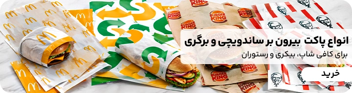بنر خرید انوع پاکت رستورانی و غذایی که روی آنها برندهای مختلف و مطرحی مانند  مک دونالد، سابوی، برگر کینگ و کی اف سی دیده می شود