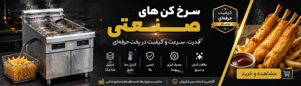 تبلیغ سرخ کن صنعتی که در آن یک سرخ کن صنعتی دو سبد قرار گرفته است و در کنار آن یک سبد پر از سیب زمینی سرخ کرده قرار گرفته و در سمت راست تصویر تعدادی فیله سوخاری قرار گرفته است و در وسط تصویر توضیحات سرخ کن صنعتی و دیپ فرایر قرار گرفته است
