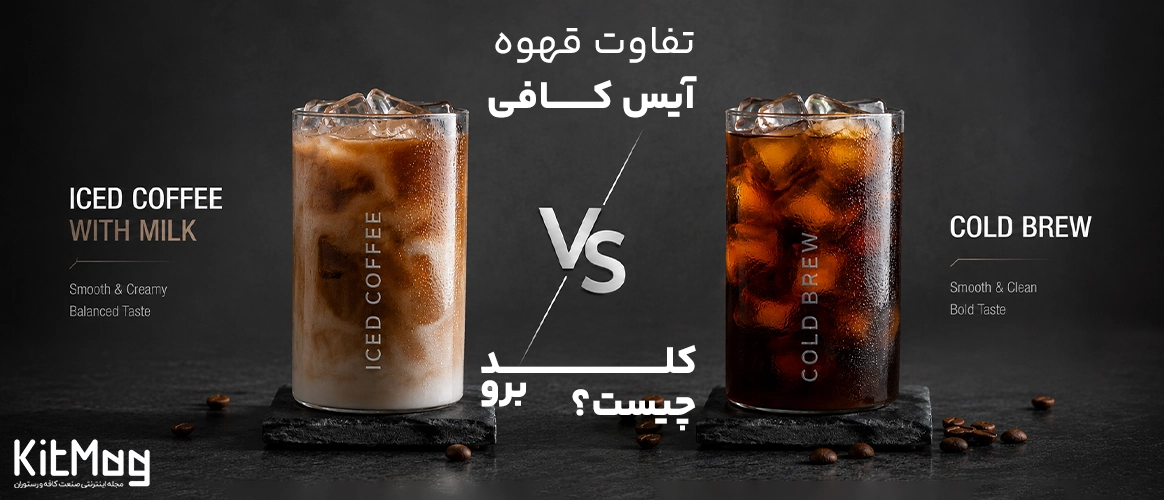 تفاوت آیس کافی و کلد برو دو عدد قهوه کلد برو و آیس کافی که هروی آنها با یخ مخلوط شده اند و در مقابل یکدیگر مقایسه می شوند
