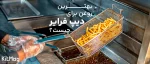 بهترین روغن برای دیپ فرایر چیست؟ یک آشپز که دست او در تصویر مشخص شده است و سبد دیپ فرایر یا سرخ کن عمیق در دست او قرار دارد و در حال سرخ کردن سیب زمینی ها می باشد