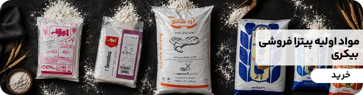 مواد اولیه پیتزا فروشی
انواع آرد های پخت پیتزا و بیکری در فروشگاه کیت لاین با نام های آرد خوشه و آرد ستاره کردان و آرد دیهیم