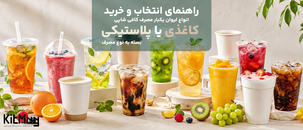 انواع لیوان یکبار مصرف کافی شاپی که در تصویر نوع پلاستیکی و نوع کاغذی آن دیده می شود که در هر لیوان اسموتی آیس کافی نوشیدنی های ارگانیک تازه دیده می شود