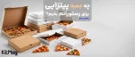راهنمای جامع خرید بهترین جعبه پیتزا برای کسب و کار پیتزا فروشی که در آن چن جعبه پیتزا دیده می شود و تعدادی اسلایس پیتزا آماده شده یا پخته با پس زمینه طوسی