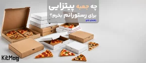 راهنمای جامع خرید جعبه پیتزا | بررسی انواع، جنس، سایز و ویژگی ‌های مهم