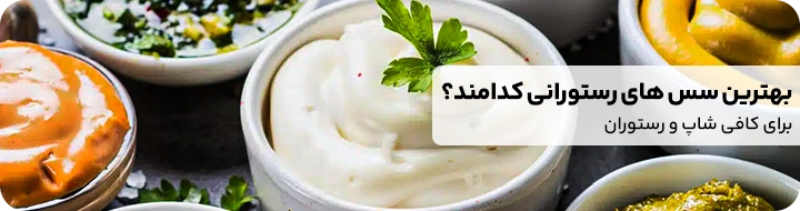 بنر تبلیغ بخش اول مقاله که درباره توضیحات بهترین سس های رستورانی دنیاست 