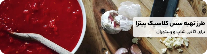 بنر طرز تهیه سس کلاسیک پیتزا در مقاله انواع سس رستورانی که یک ظرف سس کلاسیک و بیسیک پیتزا و سیر تکه تکه شده در آن دیده می شود