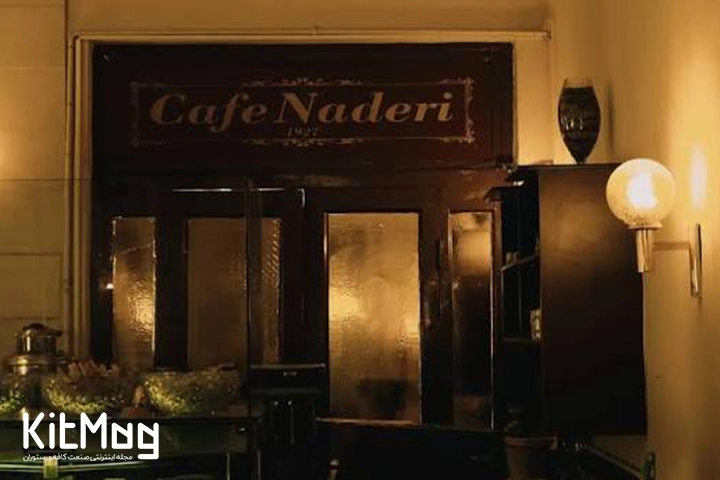 تابلوی کافه نادری از داخل رستوران و ورودی آن به کافه این مجموعه که به انگلیسی نوشته کافه نادری Cafe Naderi
و دری چوبی و قدیمی می باشد