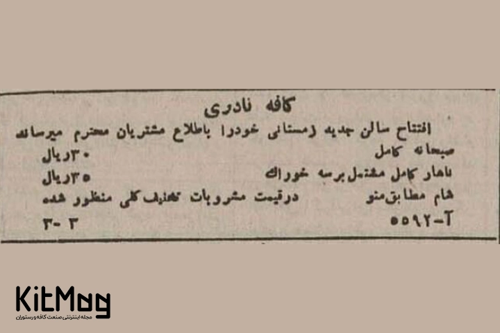 منوی کافه نادری در همان سال های دور و قدیم تهران که شامل یک منوی صبحانه ، ناهار و شام می باشد که معمولا در هتل کافه نادری سرو میشده است