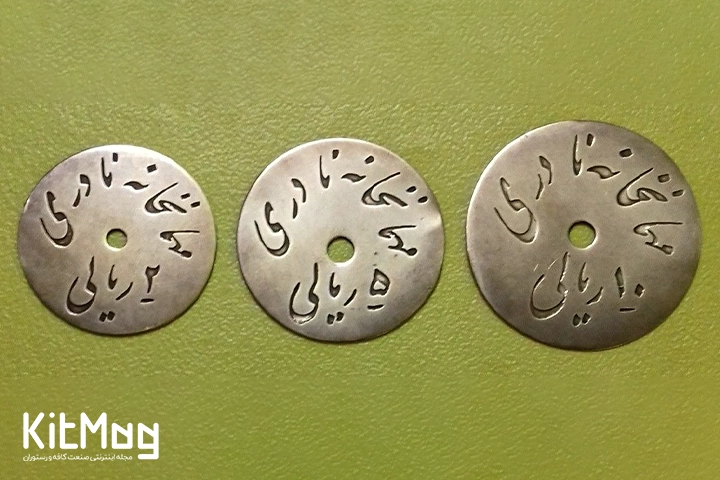 ژتون های فلزی قدیمی مربوط به سال ۱۳۰۶ که برای خرید و استفاده از امکانات مشتریان در مجموعه مهمانخانه نادری استفاده میشد که از نمای نزدیک در کافه نادری تهران عکس گرفته شده است 
سکه ها ۲ ریالی ، ۵ ریالی و ۱۰ ریالی می باشند.