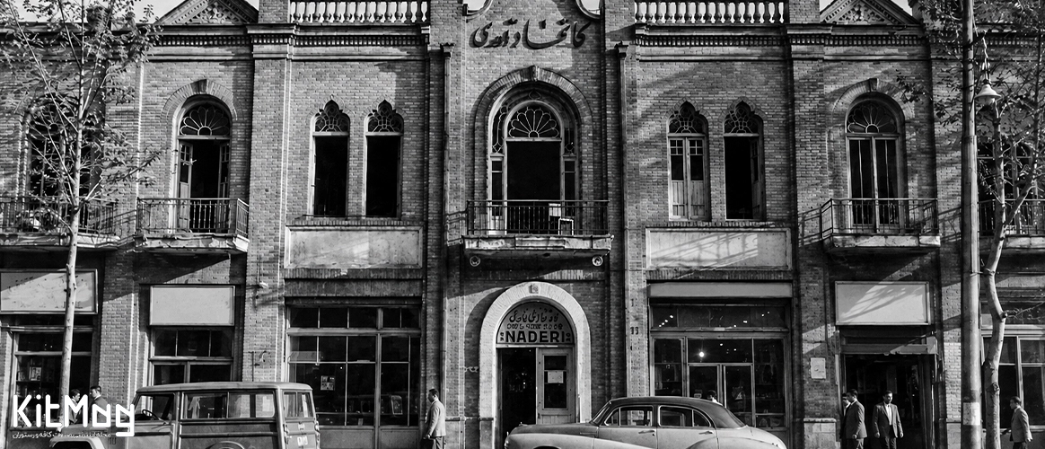 سفری به مجموعه کافه نادری یک عکس از مجموعه نادری یا همان کافه نادری در تهران قدیم که نمای اصلی این ساختمان را به نمایش گذاشته است
