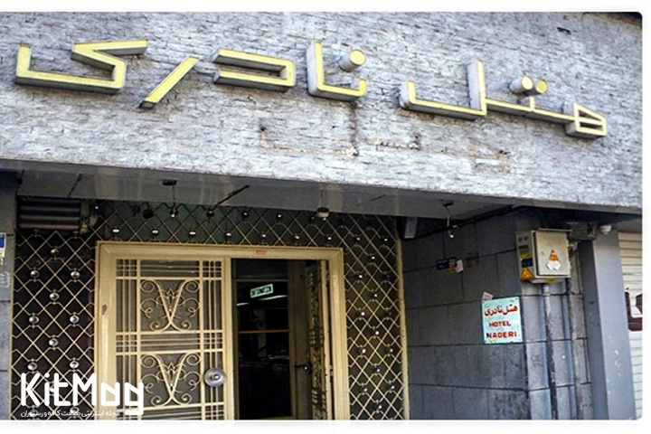 ورودی اصلی هتل نادری از خیابان نادری یا همان خیابان جمهوری تهران که با رنگ زرد تابلوی آن روی سر در قرار گرفته است