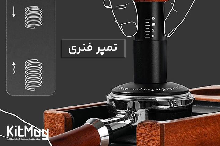 تمپر فنری قهوه اسپرسو که روی یک پرتافیلتر که روی استند پرتافیلتر قرار گرفته اند