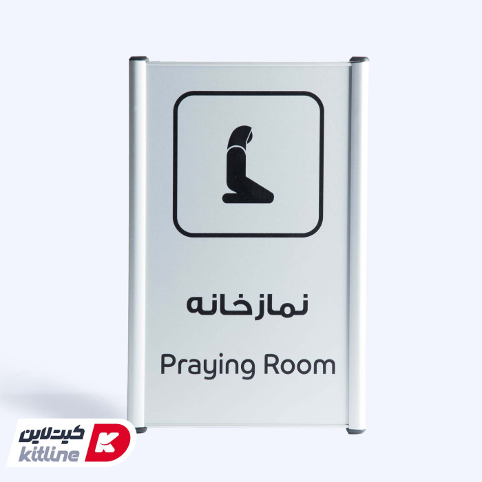 تابلو" نماز خانه بانوان (Praying Room)" آلومینیومی