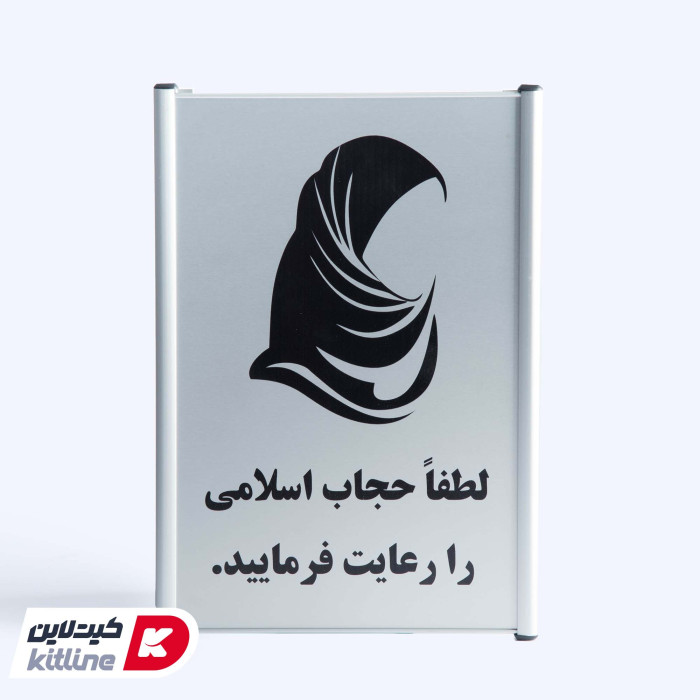تابلو "لطفا حجاب اسلامی را  رعایت فرمایید" آلومینیومی
