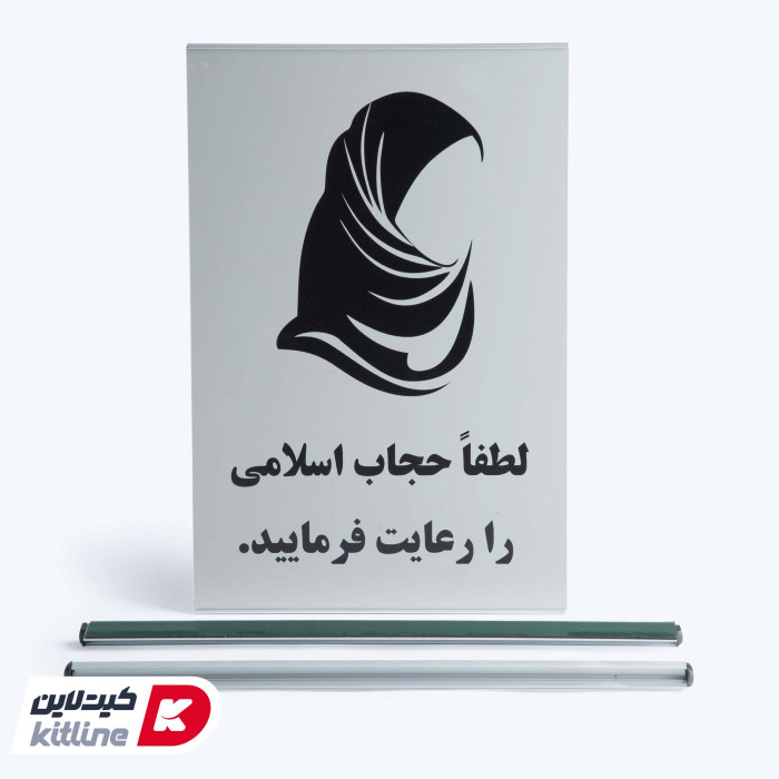 تابلو "لطفا حجاب اسلامی را  رعایت فرمایید" آلومینیومی