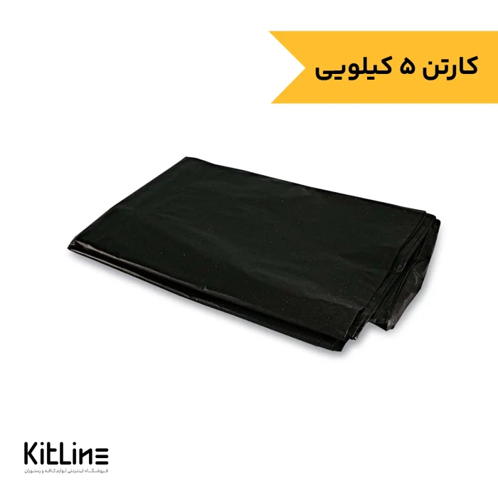 کیسه زباله مشکی ۹۰×۱۲۰ سانتیمتری (کارتن ۵ کیلوگرمی)