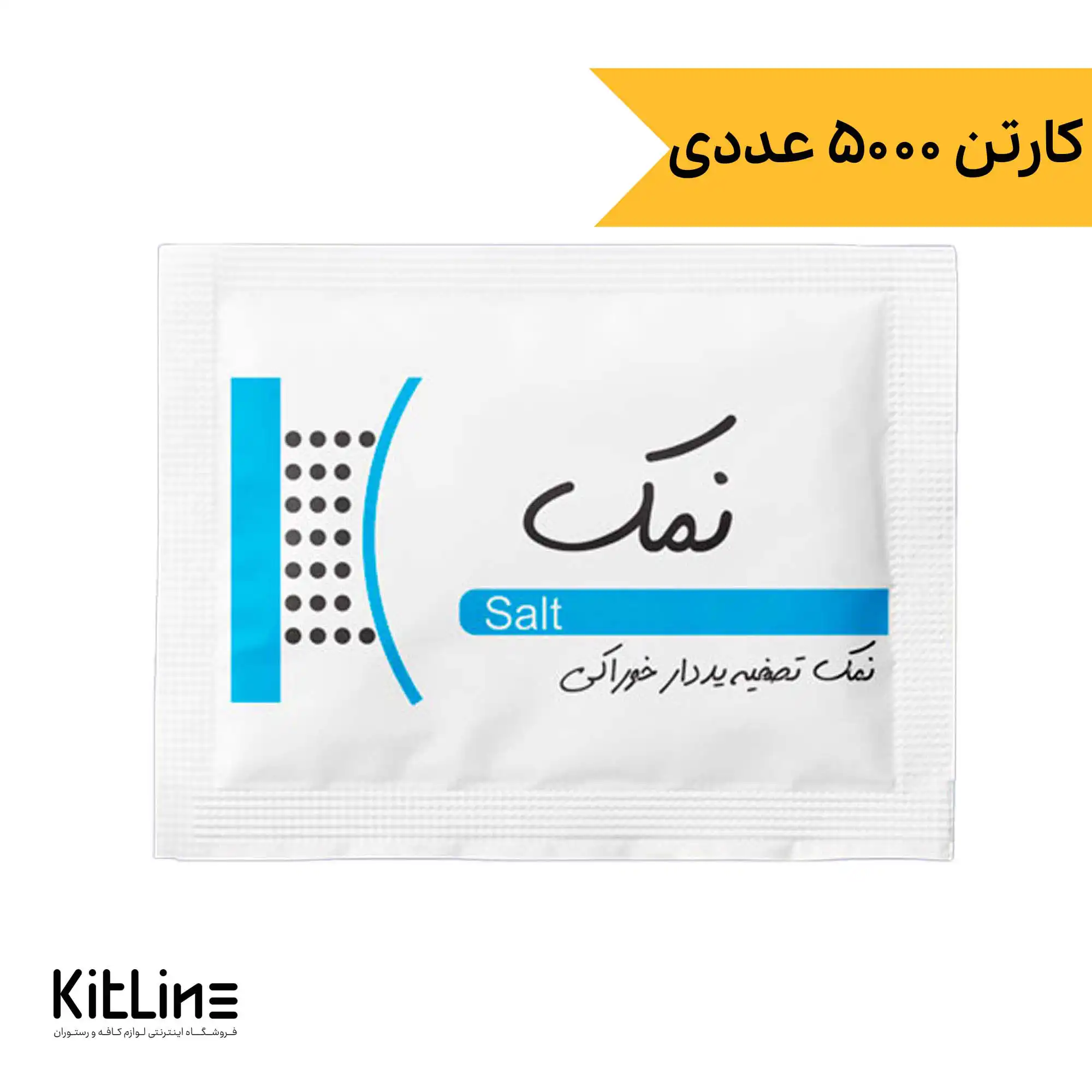 نمک تک نفره گویس (کارتن ۵۰۰۰ عددی)