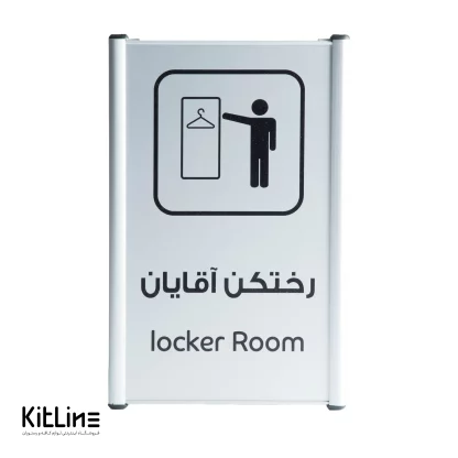 تابلو" رختکن آقایان (locker Room)" آلومینیومی