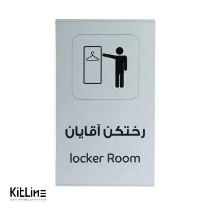 تابلو" رختکن آقایان (locker Room)" آلومینیومی - Image 3