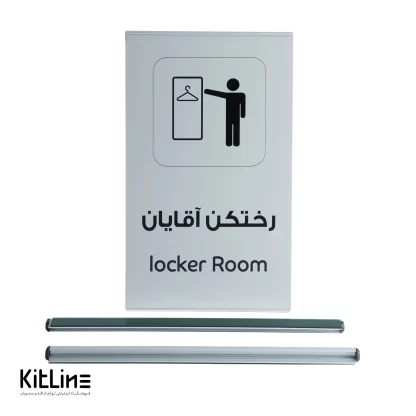 تابلو" رختکن آقایان (locker Room)" آلومینیومی - Image 4